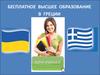 Бесплатное высшее образование в Греции