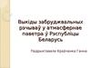 Выкіды забруджвальных рэчываў у атмасфернае паветра ў Рэспубліцы Беларусь