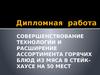 Совершенствование технологии и расширение ассортимента горячих блюд из мяса в стейк-хаусе на 50 мест