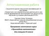 Аттестационная работа. «Прикладная математика» для учащихся 8 класса