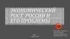 Экономический рост России и его проблемы