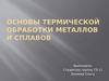 Основы термической обработки металлов и сплавов