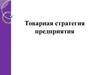 Товарная стратегия предприятия