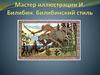 Мастер иллюстрации И. Билибин. Билибинский стиль