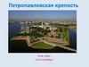 Петропавловская крепость