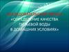 Исследовательский проект «определение качества питьевой воды в домашних условиях»