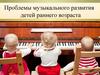 Раннее музыкальное развитие