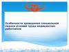 Особенности проведения специальной оценки условий труда медицинских работников