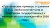 Практические примеры отражения в 1С особенностей учета и отчетности государственных и муниципальных учреждений в 2016 году