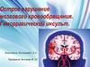 Острое нарушение мозгового кровообращения. Геморрагический инсульт