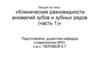 Клинические разновидности аномалий зубов и зубных рядов. (Часть 1)