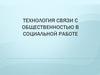 Технология связи с общественностью в социальной работе