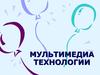 Мультимедиа технологии