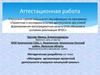 Аттестационная работа. Методика организации проектной деятельности учащихся начальной школы