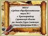 Средняя общеобразовательная школа № 3 г. Красноармейска Саратовской области