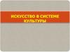 Искусство в системе культуры