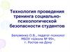 Технология проведения тренинга социально-психологической безопасности студентов