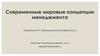 Современные мировые концепции менеджмента