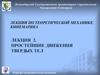 Простейшие движения твердых тел (лекция 2, кафедра теоретической механики )