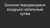 Болезни передающиеся воздушно капельным путём