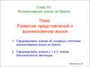 Возникновение жизни на Земле. Развитие представлений о возникновении жизни