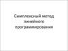 Симплексный метод линейного программирования