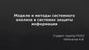 Модели и методы системного анализа в системах защиты информации