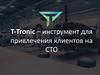 T-Tronic – инструмент для привлечения клиентов на СТО