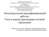 Учет и анализ реализации готовой продукции