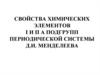Свойства химических элементов I и II А подгрупп периодической системы Д.И. Менделеева