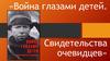 Война глазами детей. Свидетельства очевидцев
