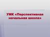 УМК «Перспективная начальная школа»