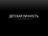 Детская личность