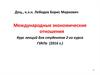 Международные экономические отношения