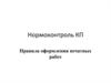 Нормоконтроль  КП