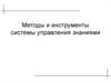 Методы и инструменты системы управления знаниями