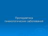 Пропедевтика гинекологических заболеваний