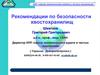 Рекомендации по безопасности хвостохранилищ