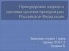 Прокурорский надзор и система органов прокуратуры Российской Федерации