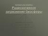 Радиоактивное загрязнение биосферы
