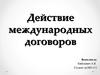 Действие международных договоров