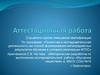 Аттестационная работа. Методическая разработка по выполнению исследовательской работы «Мусорное нашествие»