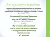 Аттестационная работа. Программа внеурочной деятельности по математике «За страницами учебника математики» в 5 классе