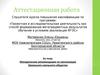 Аттестационная работа. Матодические рекомендации по организации Школьного научного общества