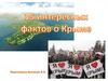 Интересные факты о Крыме