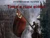 Томск в годы войны