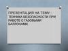 Техника безопасности при работе с газовыми баллонами