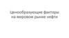 Ценообразующие факторы на мировом рынке нефти