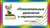 Показательные уравнения и неравенства 10-11 класс