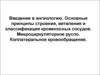 Введение в ангиологию. Основные принципы строения, ветвления и классификация кровеносных сосудов. Микроциркуляторное русло